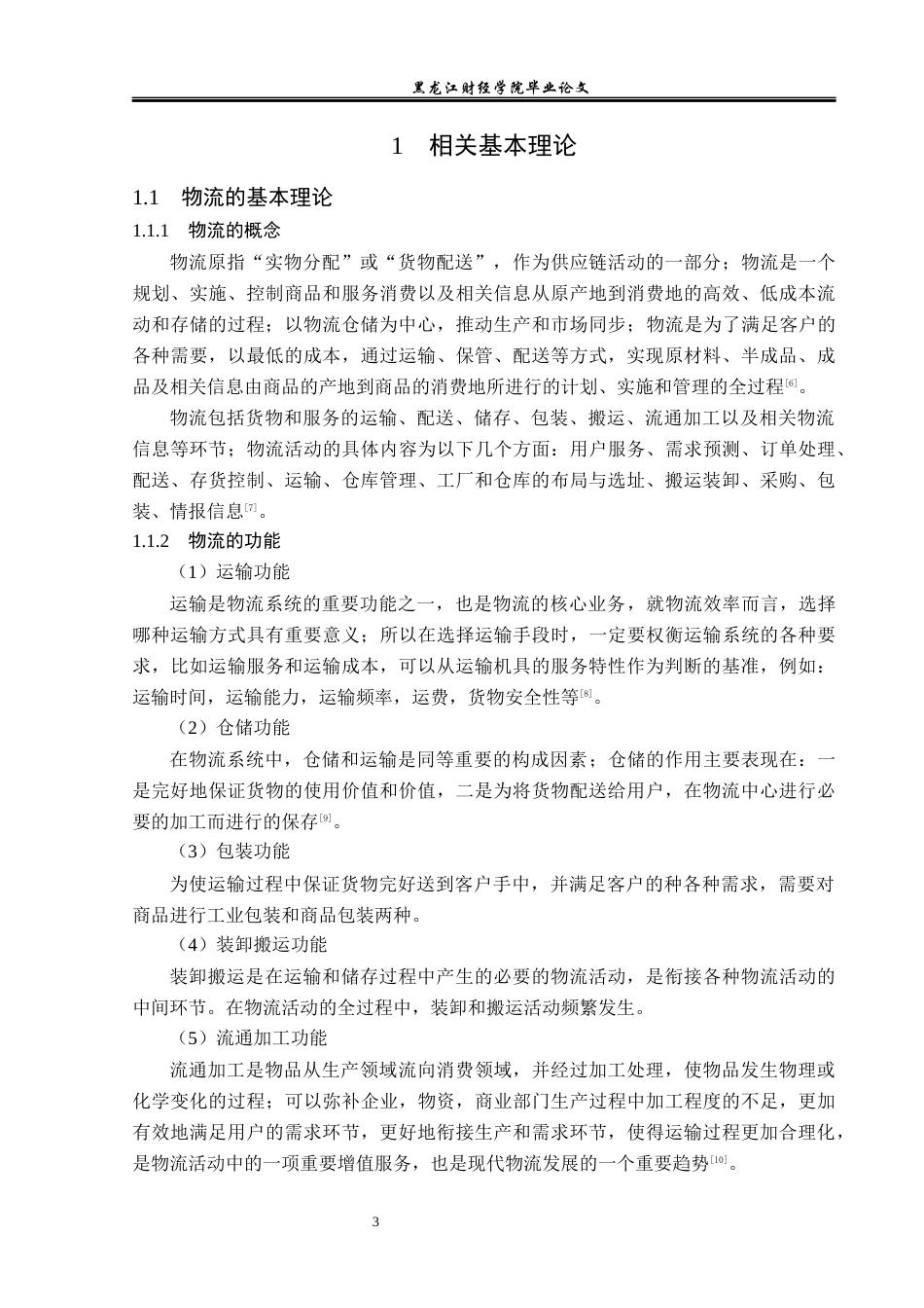 23年WP物流管理-北京顺丰速运外经贸业务部仓储管理问题分析-2019512488-郭满.docx_第8页
