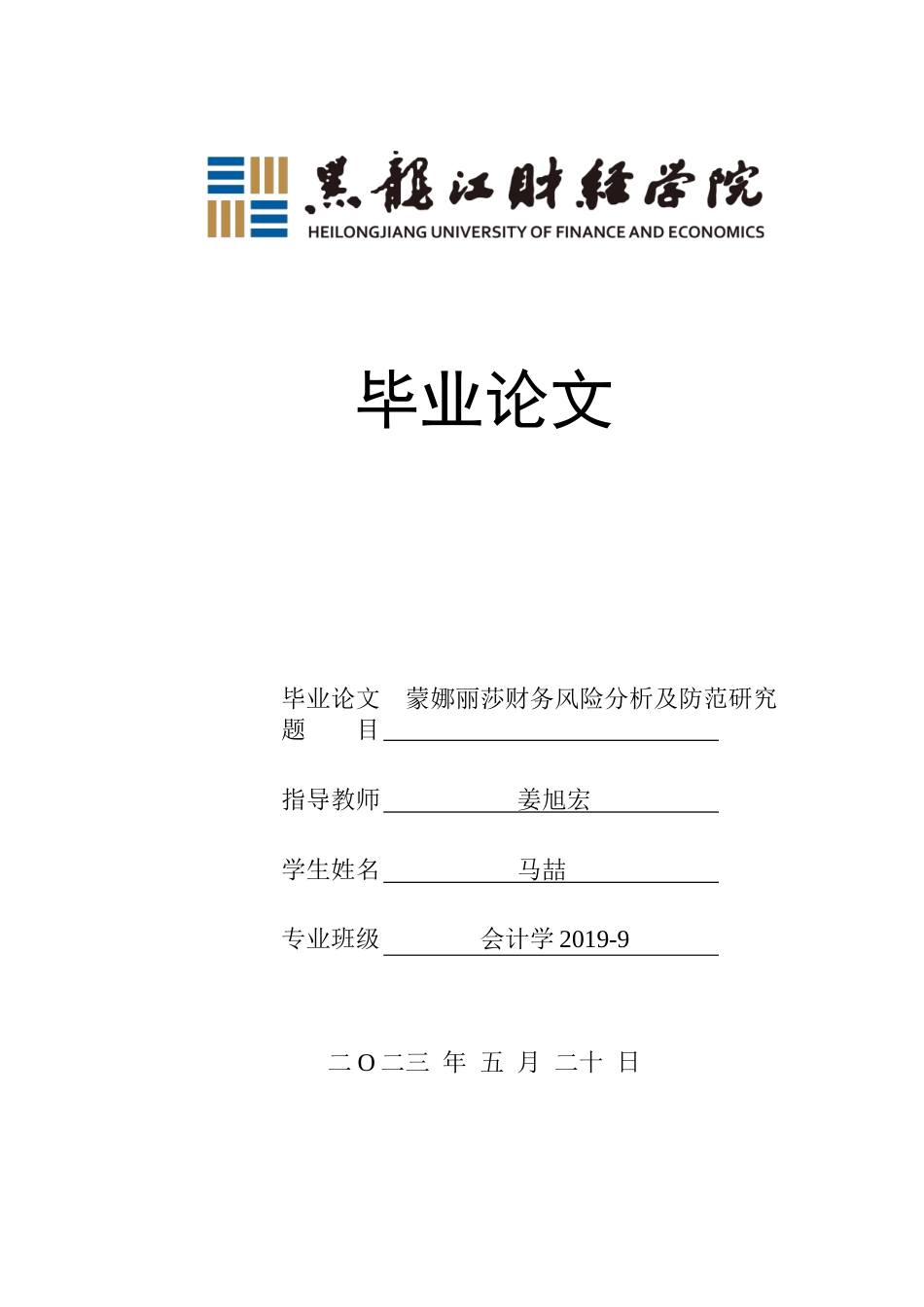 23年WP会计学-蒙娜丽莎财务风险分析及防范研究-2019510516-马喆.docx_第1页