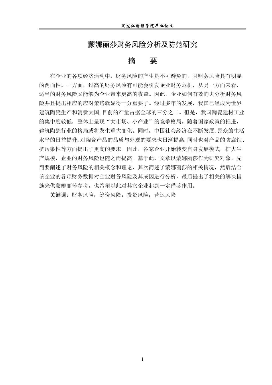 23年WP会计学-蒙娜丽莎财务风险分析及防范研究-2019510516-马喆.docx_第2页