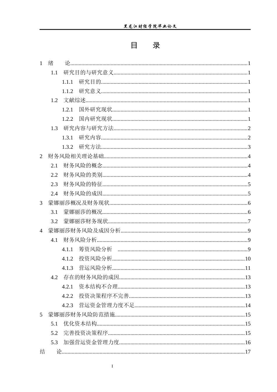 23年WP会计学-蒙娜丽莎财务风险分析及防范研究-2019510516-马喆.docx_第4页