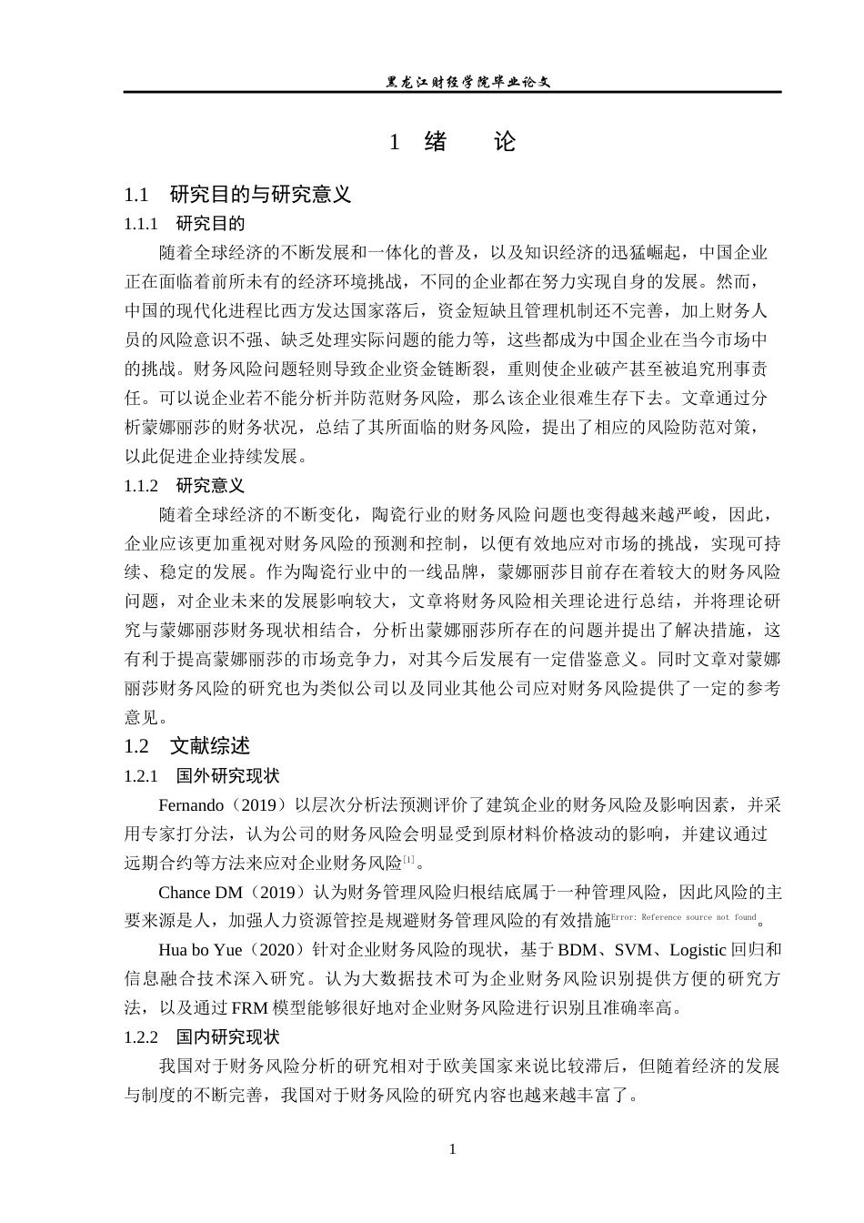 23年WP会计学-蒙娜丽莎财务风险分析及防范研究-2019510516-马喆.docx_第6页