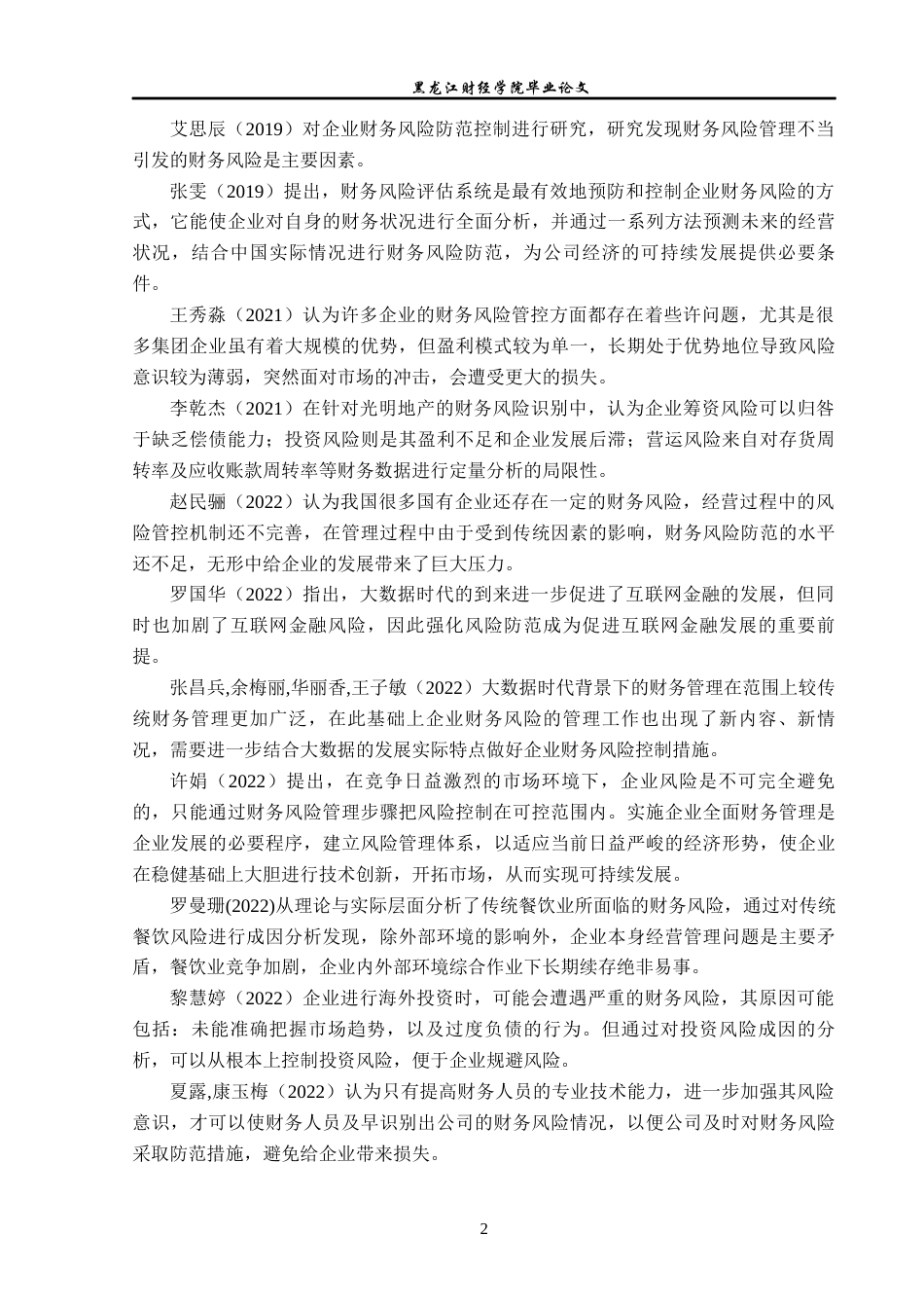 23年WP会计学-蒙娜丽莎财务风险分析及防范研究-2019510516-马喆.docx_第7页