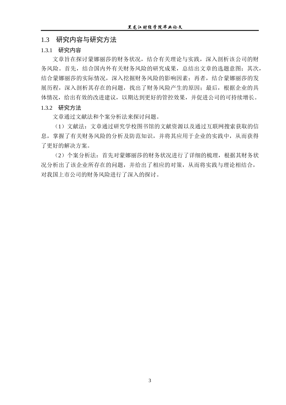 23年WP会计学-蒙娜丽莎财务风险分析及防范研究-2019510516-马喆.docx_第8页