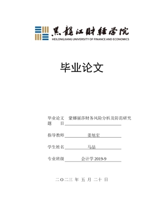 23年WP会计学-蒙娜丽莎财务风险分析及防范研究-2019510516-马喆.docx