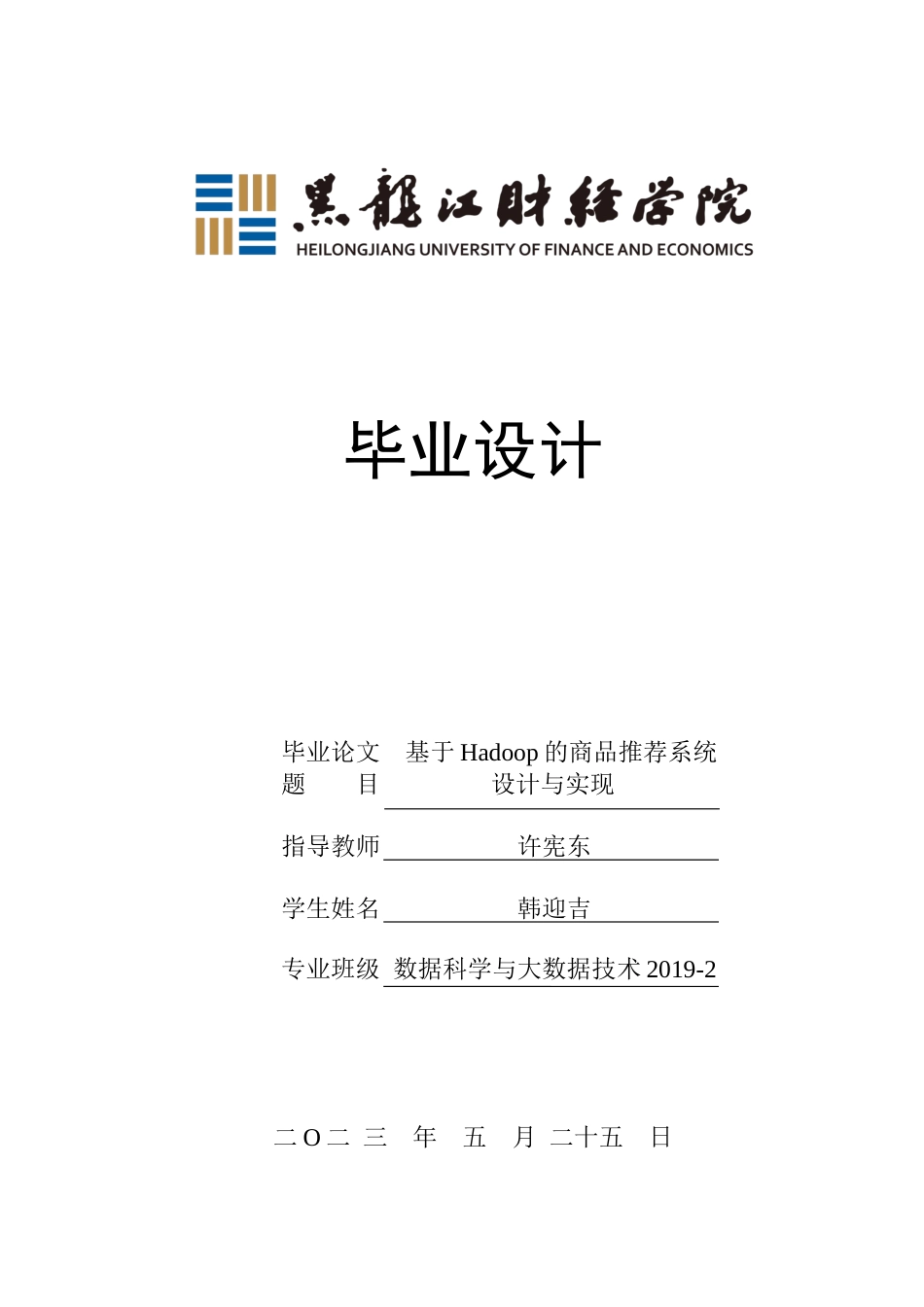 23年WP数据科学与大数据技术-基于Hadoop的商品推荐系统设计与实现-2019510942-韩迎吉.docx_第1页