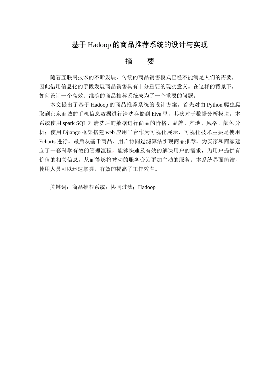 23年WP数据科学与大数据技术-基于Hadoop的商品推荐系统设计与实现-2019510942-韩迎吉.docx_第2页