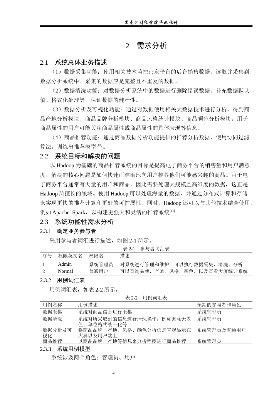 23年WP数据科学与大数据技术-基于Hadoop的商品推荐系统设计与实现-2019510942-韩迎吉.docx_第9页