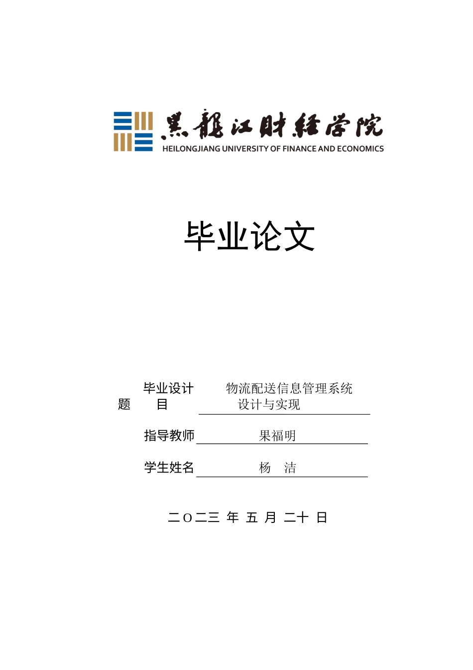23年WP信息管理与信息系统-物流配送信息管理系统设计与实现-2019512062-杨洁.docx_第1页