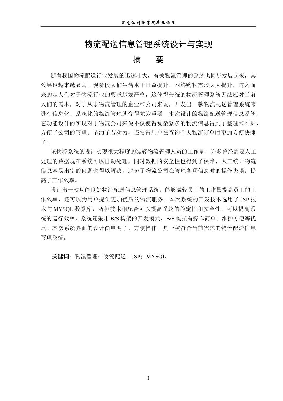 23年WP信息管理与信息系统-物流配送信息管理系统设计与实现-2019512062-杨洁.docx_第2页