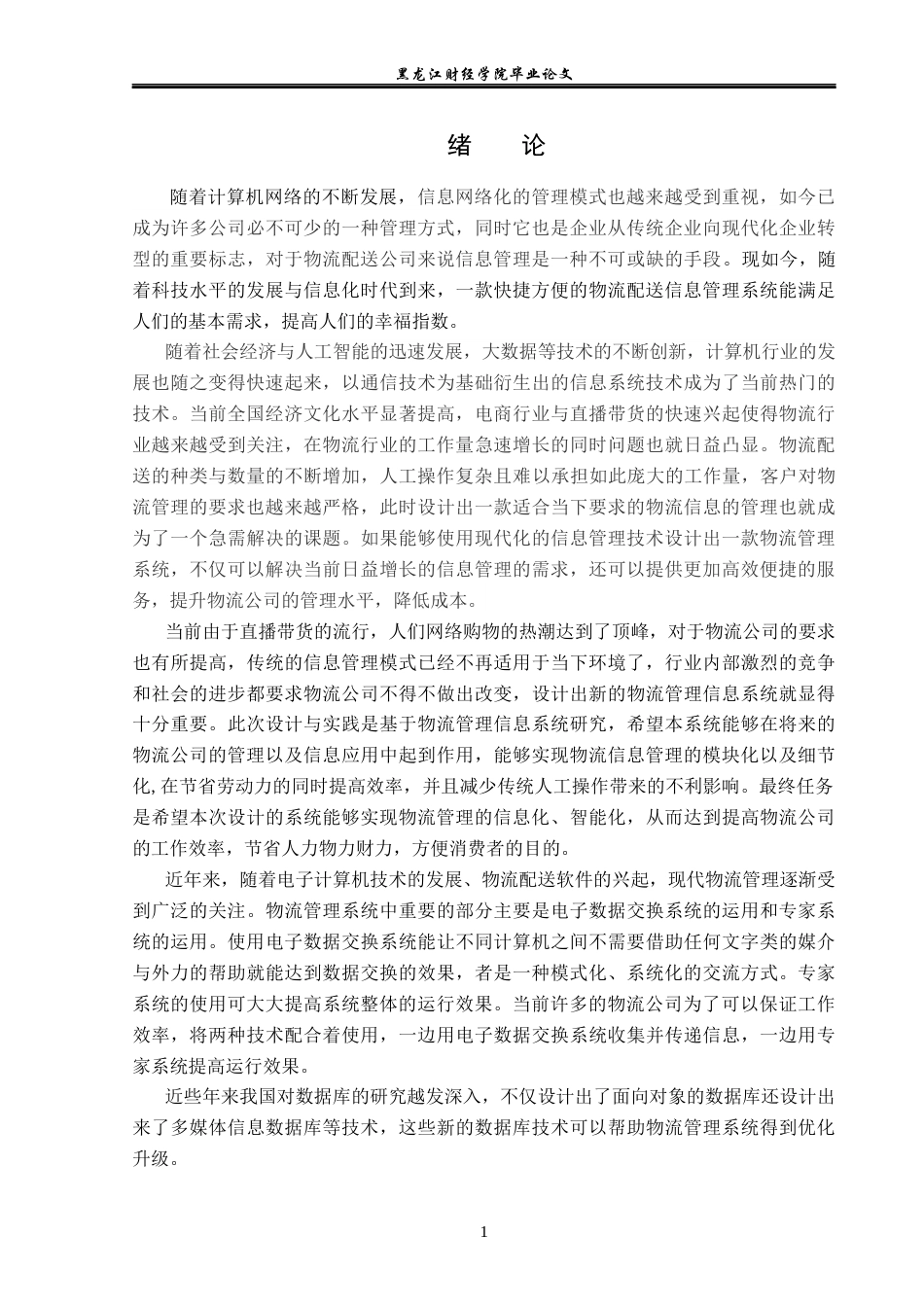 23年WP信息管理与信息系统-物流配送信息管理系统设计与实现-2019512062-杨洁.docx_第6页
