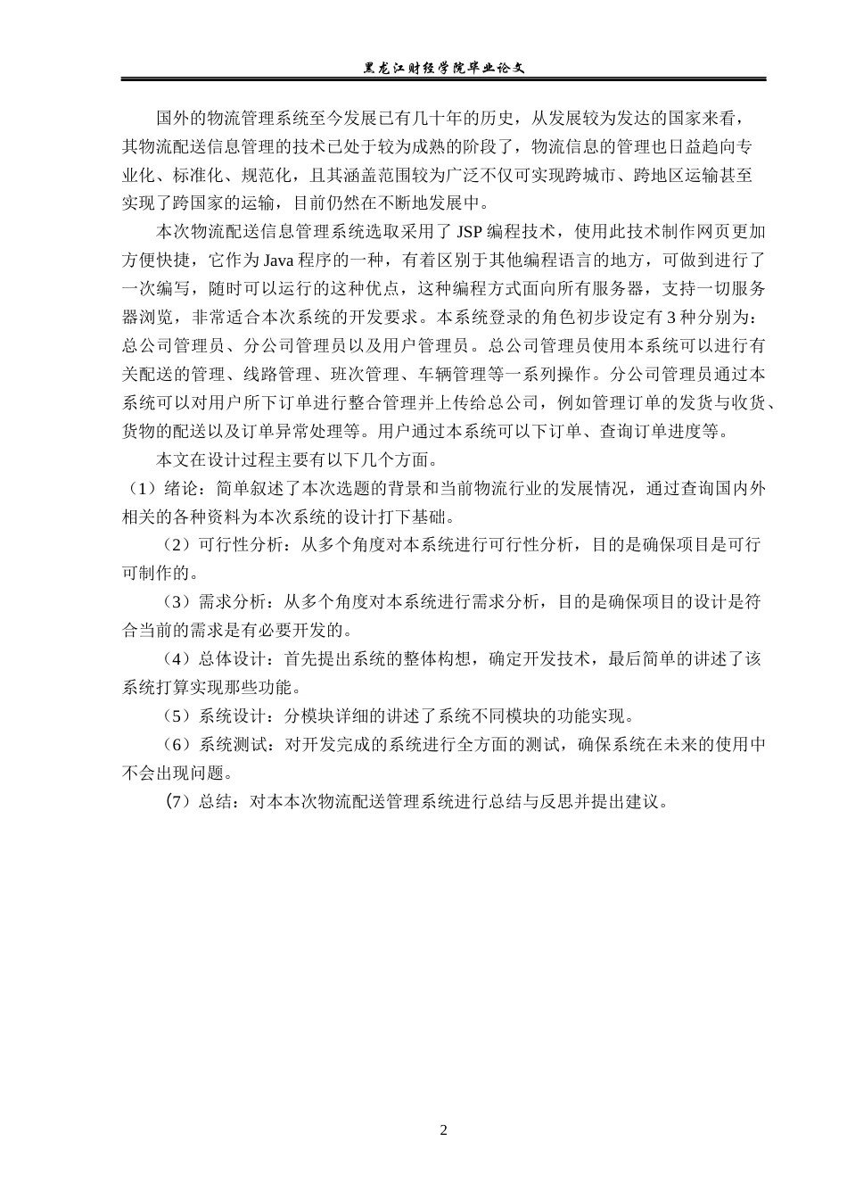 23年WP信息管理与信息系统-物流配送信息管理系统设计与实现-2019512062-杨洁.docx_第7页