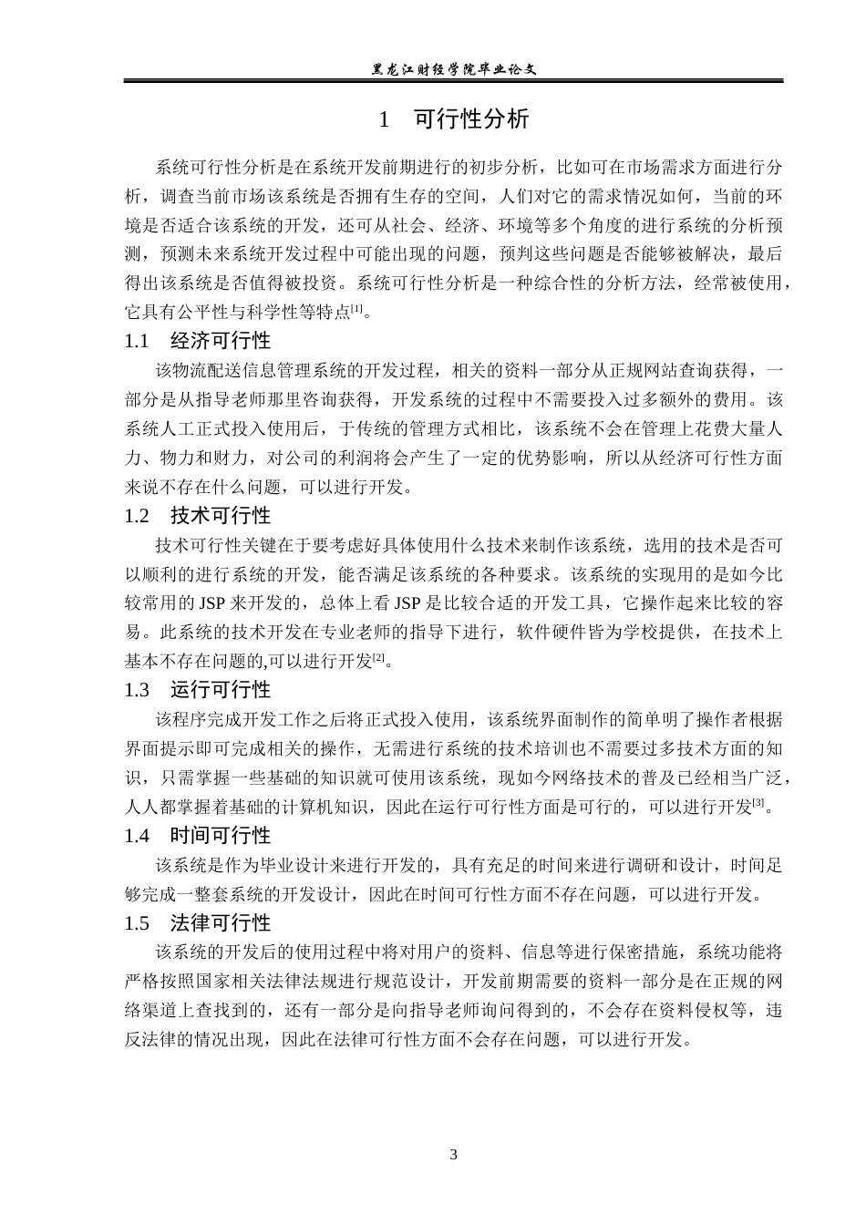 23年WP信息管理与信息系统-物流配送信息管理系统设计与实现-2019512062-杨洁.docx_第8页