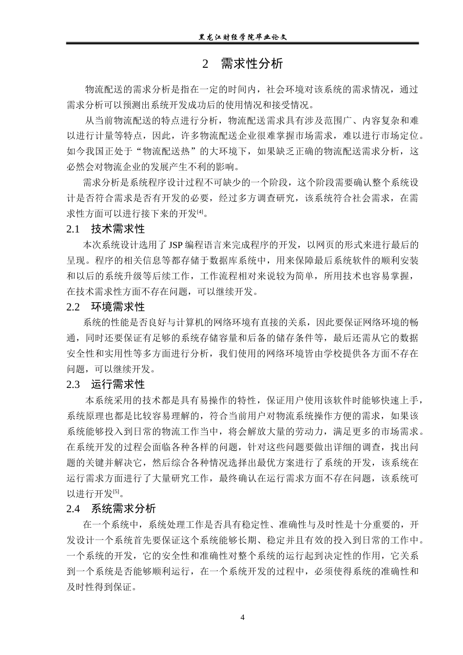 23年WP信息管理与信息系统-物流配送信息管理系统设计与实现-2019512062-杨洁.docx_第9页