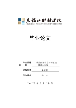 23年WP信息管理与信息系统-物流配送信息管理系统设计与实现-2019512062-杨洁.docx