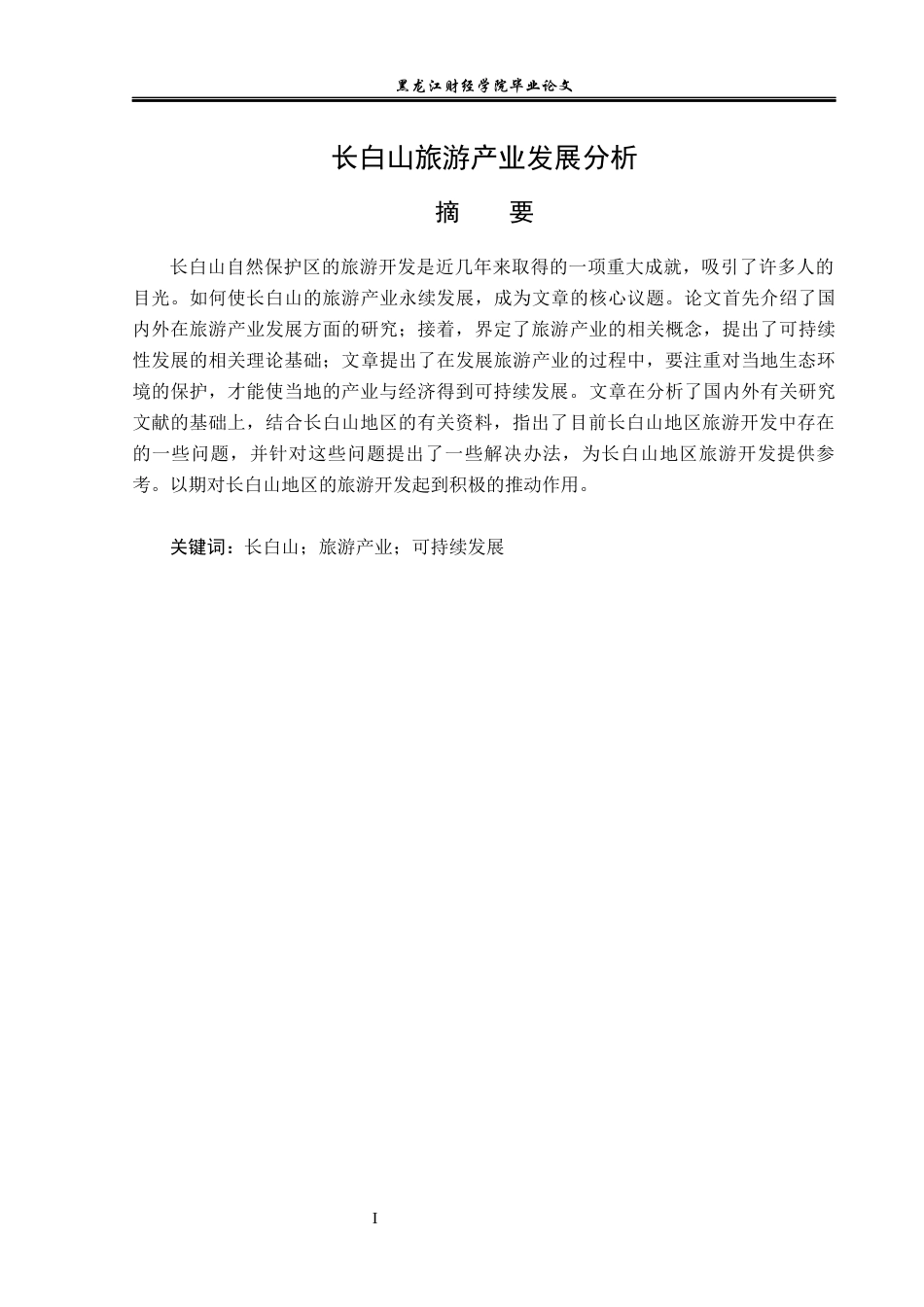 23年WP经济学-长白山旅游产业发展分析-2019512698-孙梦瑶.docx_第2页
