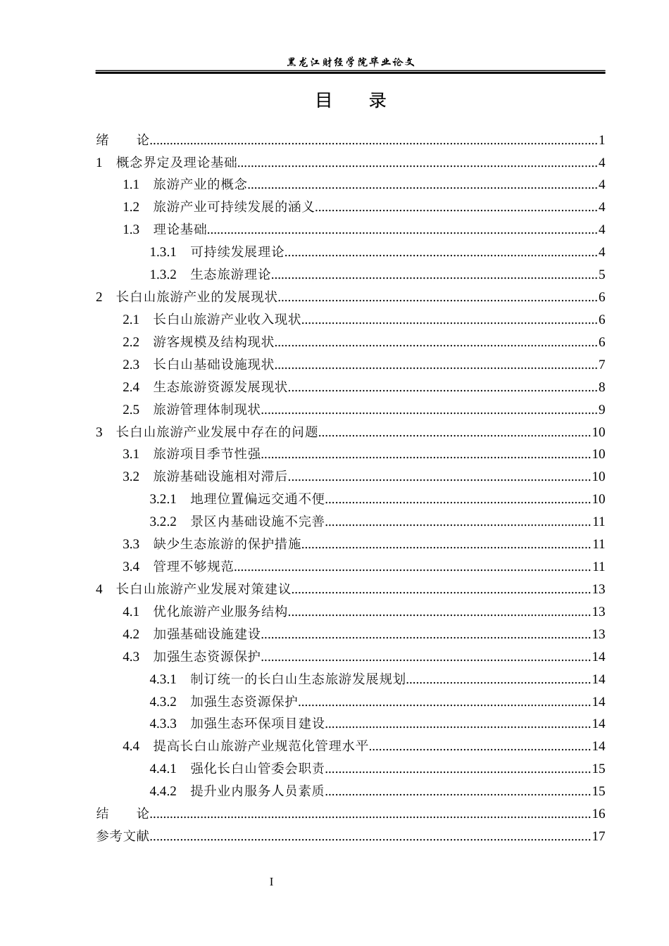 23年WP经济学-长白山旅游产业发展分析-2019512698-孙梦瑶.docx_第4页