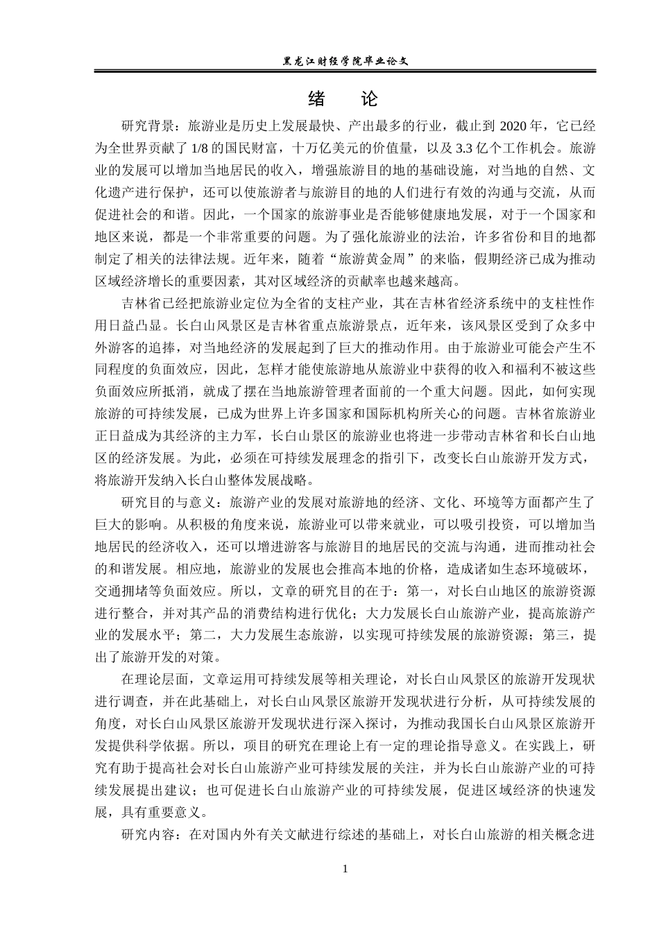 23年WP经济学-长白山旅游产业发展分析-2019512698-孙梦瑶.docx_第6页