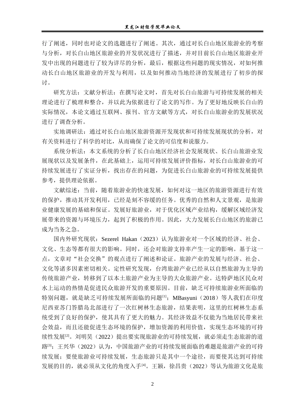 23年WP经济学-长白山旅游产业发展分析-2019512698-孙梦瑶.docx_第7页