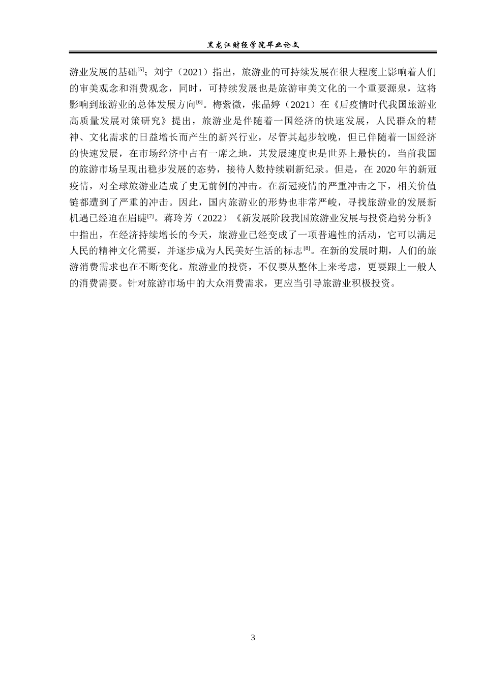 23年WP经济学-长白山旅游产业发展分析-2019512698-孙梦瑶.docx_第8页
