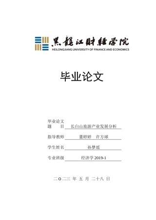 23年WP经济学-长白山旅游产业发展分析-2019512698-孙梦瑶.docx