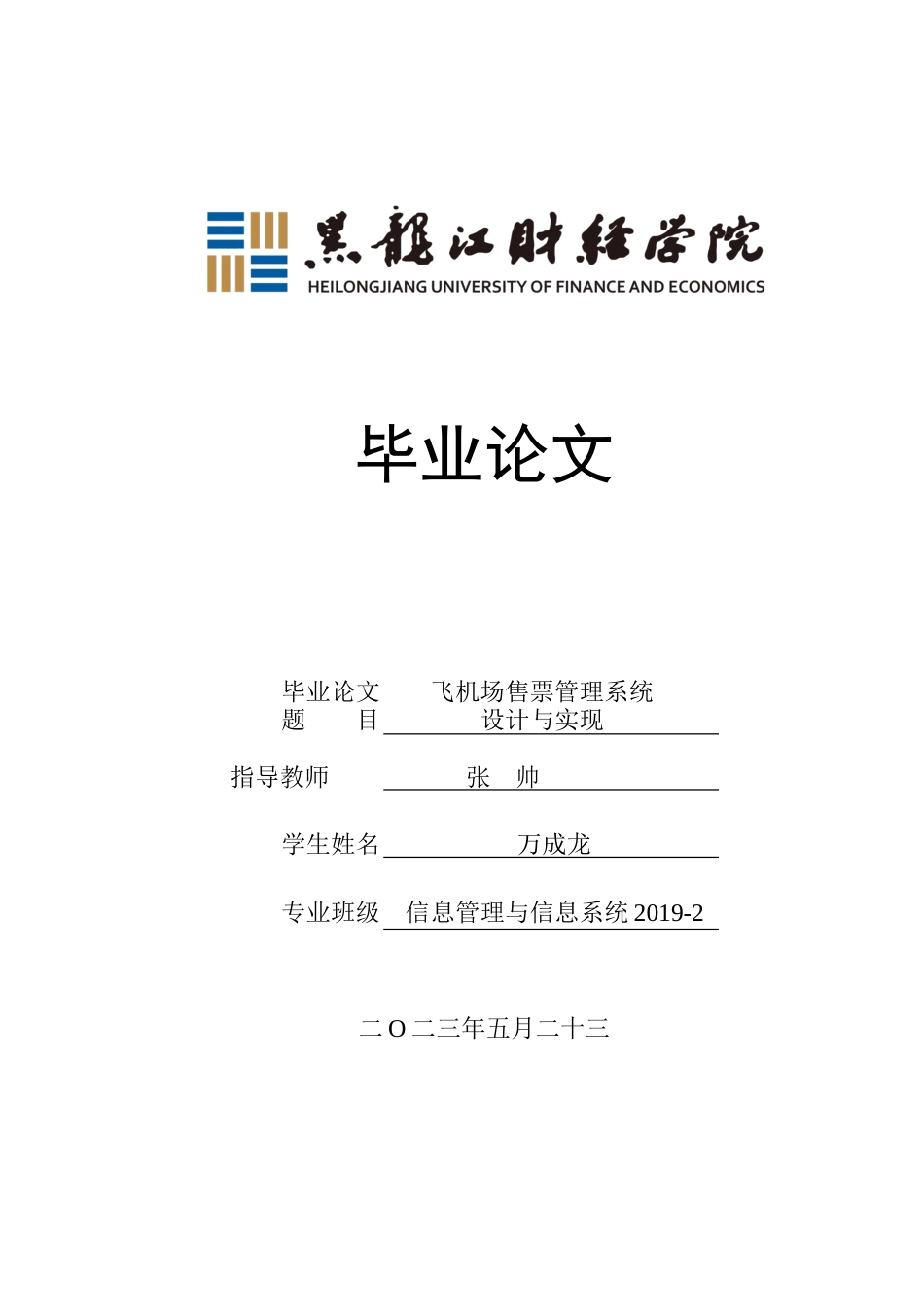 23年WP信息管理与信息系统-飞机场售票管理系统设计与实现-2019513190-万成龙.docx_第1页