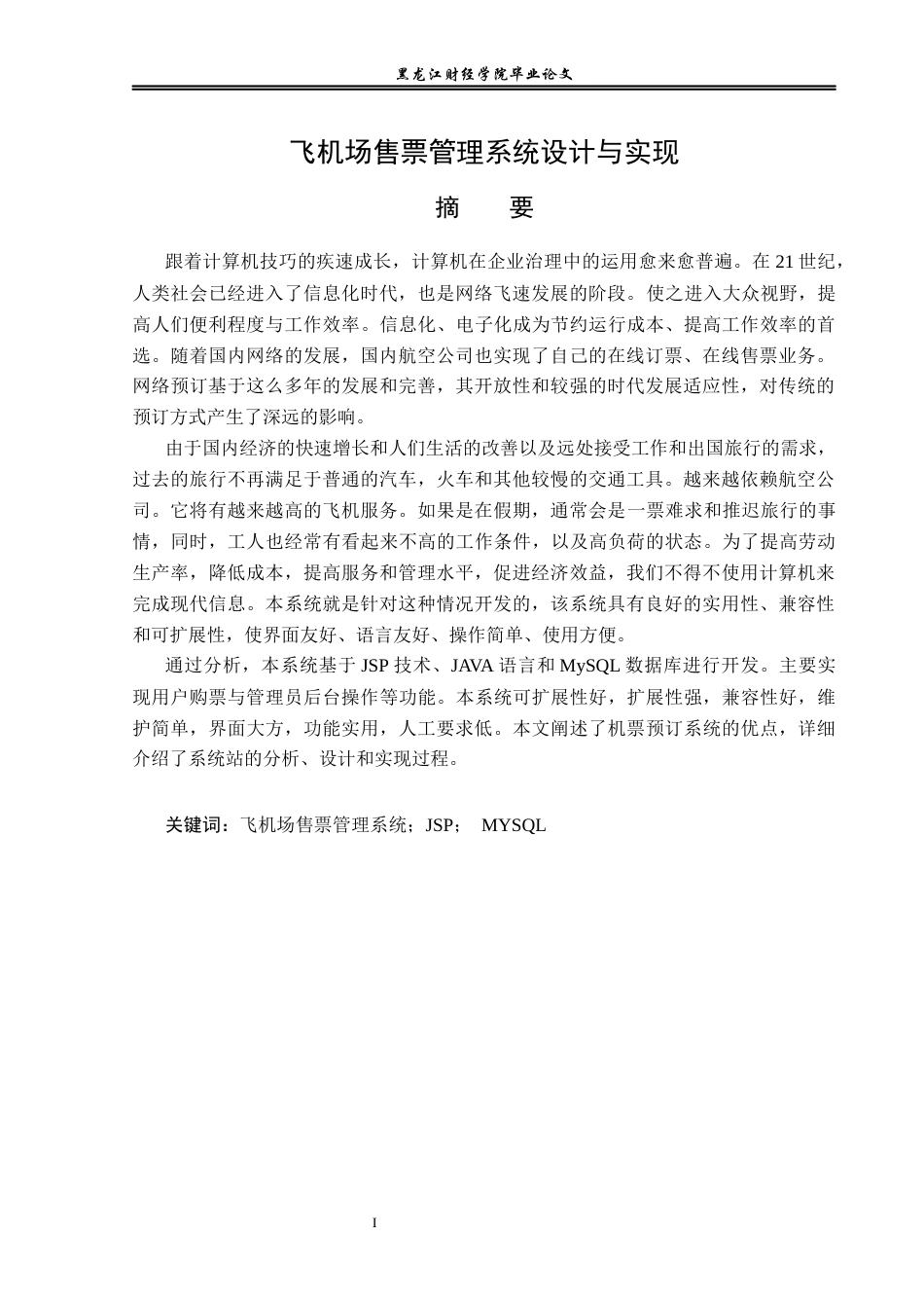 23年WP信息管理与信息系统-飞机场售票管理系统设计与实现-2019513190-万成龙.docx_第2页