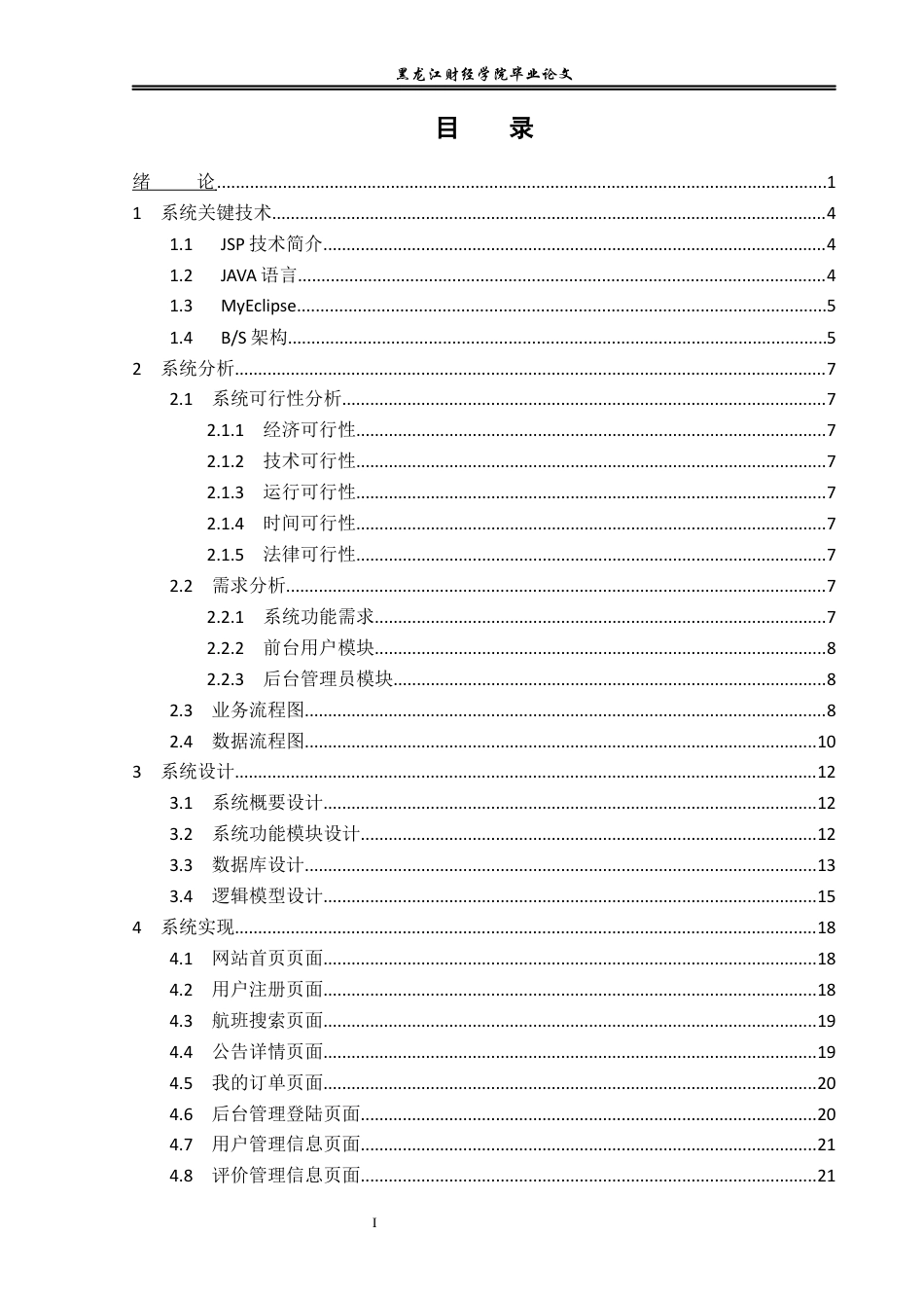 23年WP信息管理与信息系统-飞机场售票管理系统设计与实现-2019513190-万成龙.docx_第4页
