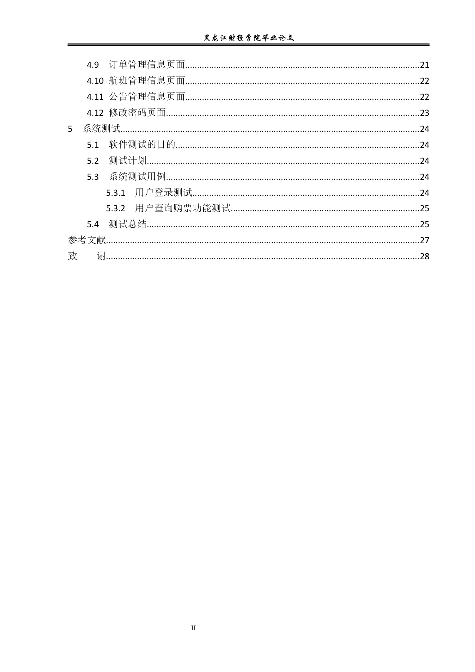 23年WP信息管理与信息系统-飞机场售票管理系统设计与实现-2019513190-万成龙.docx_第5页