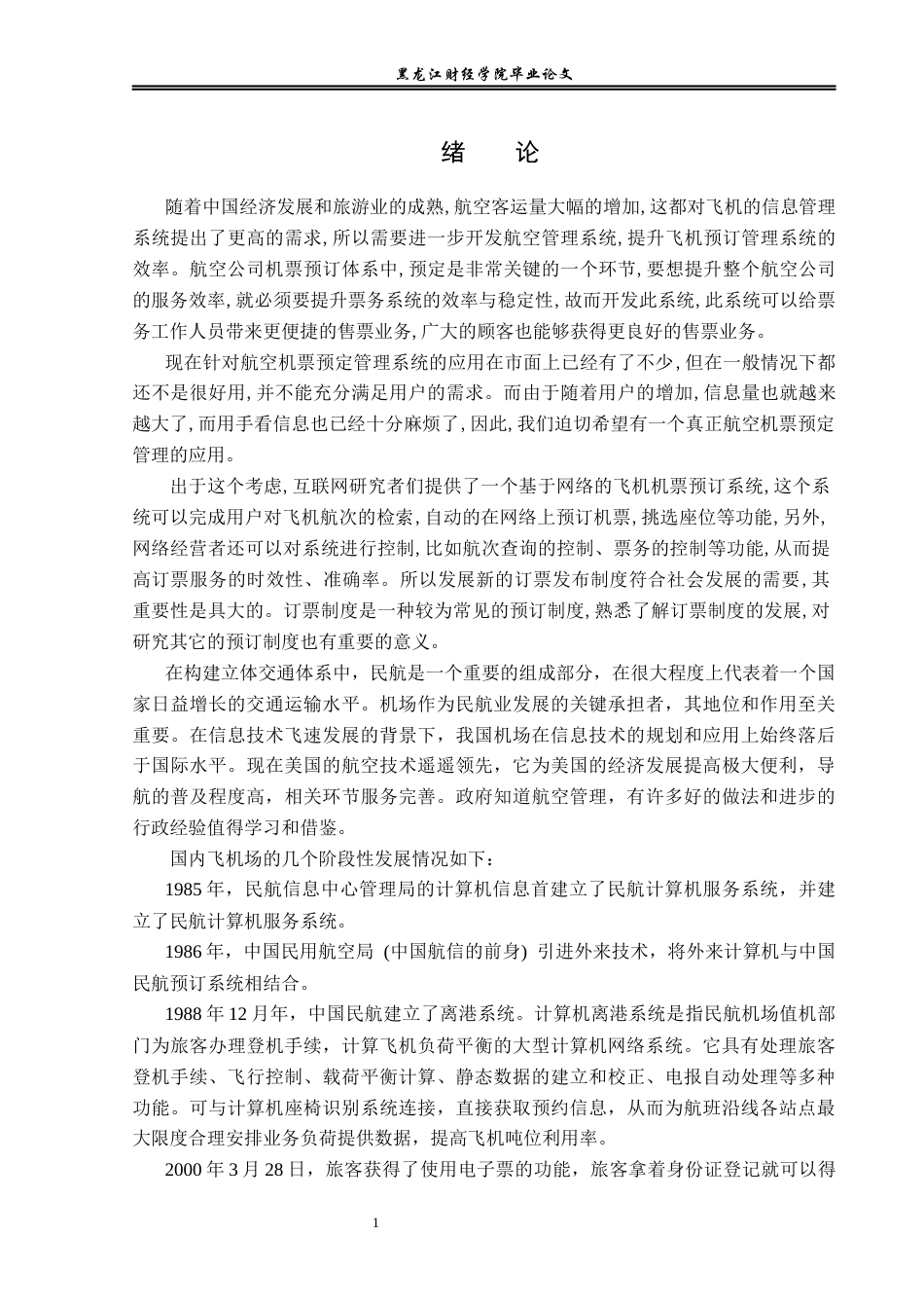 23年WP信息管理与信息系统-飞机场售票管理系统设计与实现-2019513190-万成龙.docx_第6页