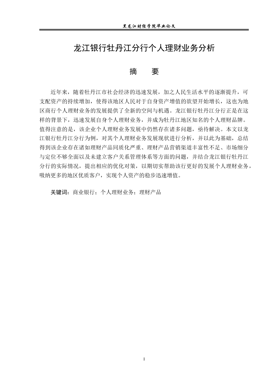 23年WP金融学-龙江银行牡丹江分行个人理财业务分析-2018511789-陈俊宏.doc_第2页