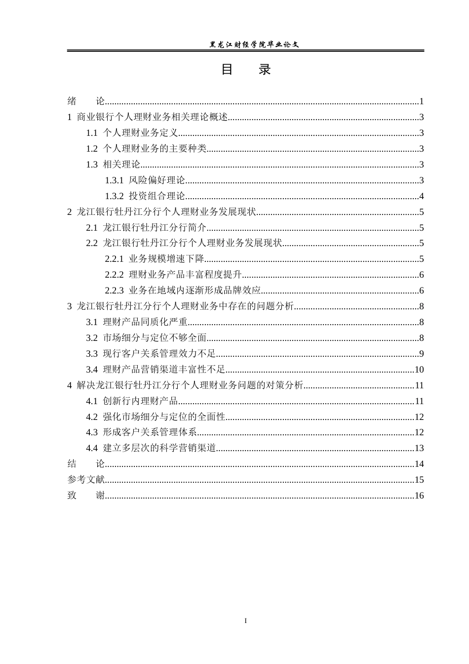 23年WP金融学-龙江银行牡丹江分行个人理财业务分析-2018511789-陈俊宏.doc_第4页