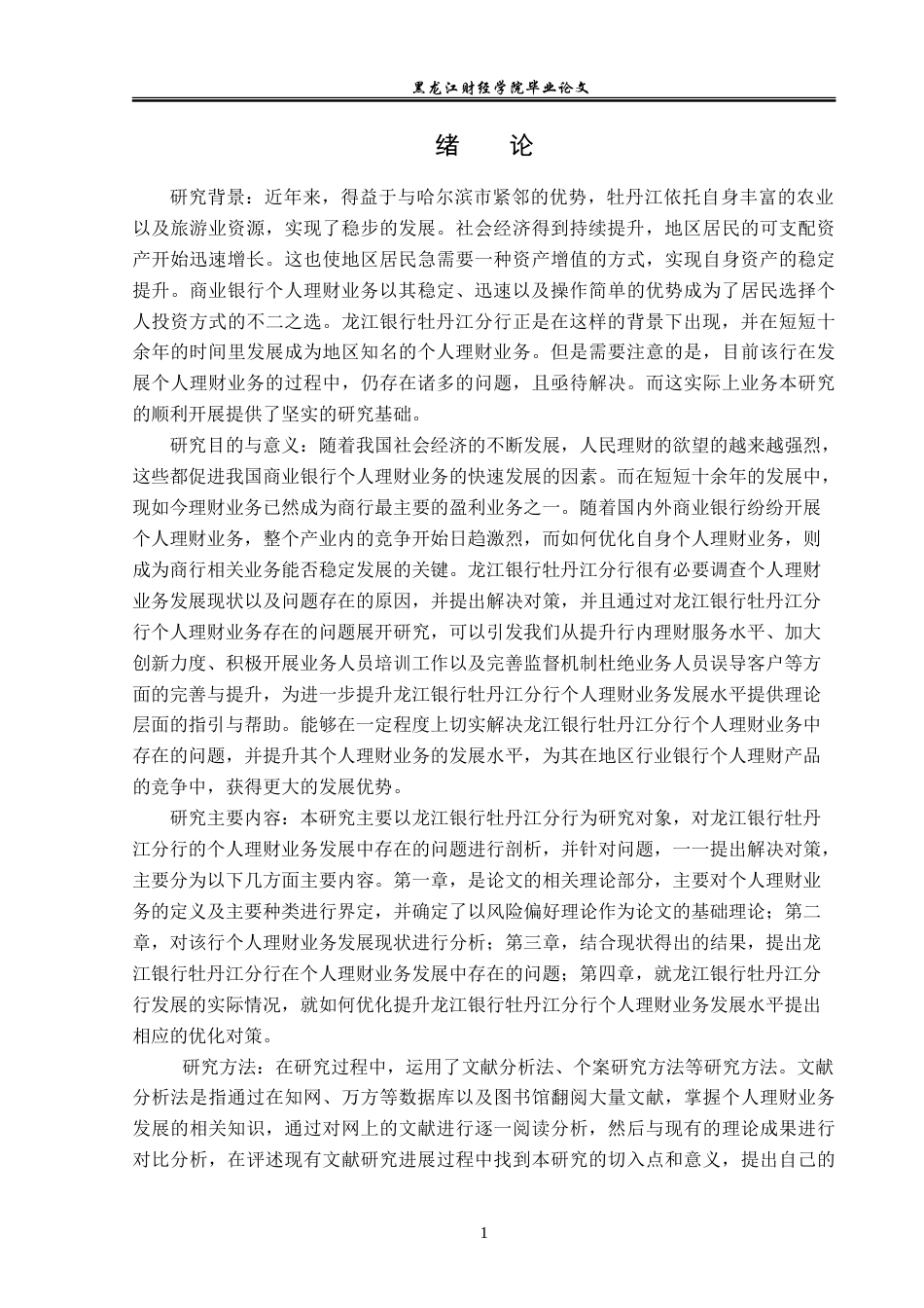 23年WP金融学-龙江银行牡丹江分行个人理财业务分析-2018511789-陈俊宏.doc_第5页