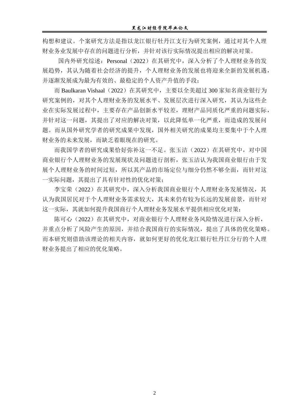 23年WP金融学-龙江银行牡丹江分行个人理财业务分析-2018511789-陈俊宏.doc_第6页