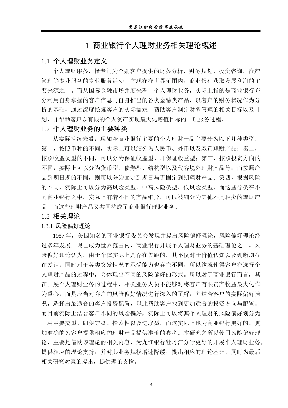 23年WP金融学-龙江银行牡丹江分行个人理财业务分析-2018511789-陈俊宏.doc_第7页