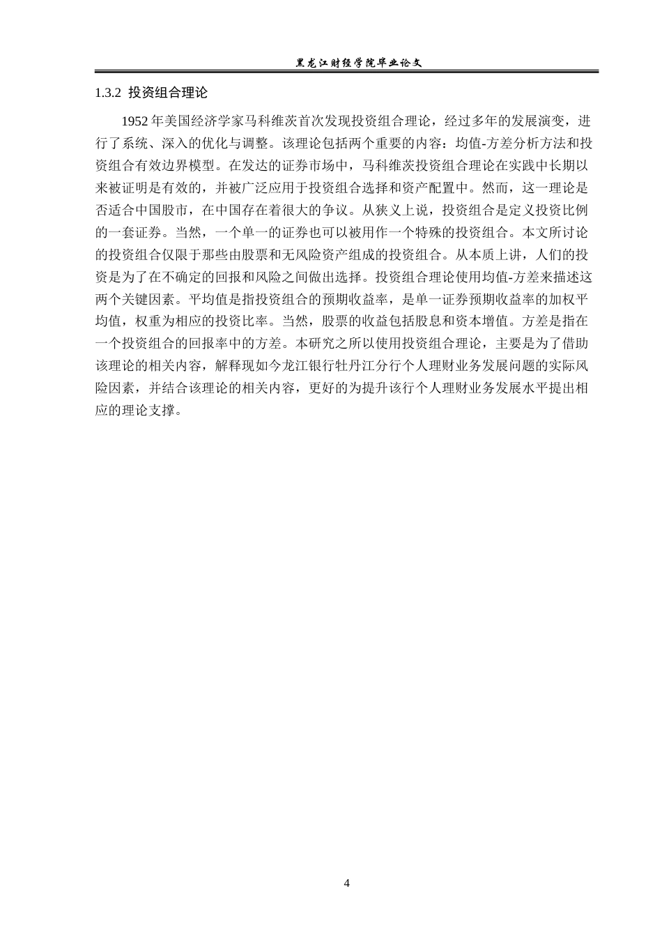 23年WP金融学-龙江银行牡丹江分行个人理财业务分析-2018511789-陈俊宏.doc_第8页