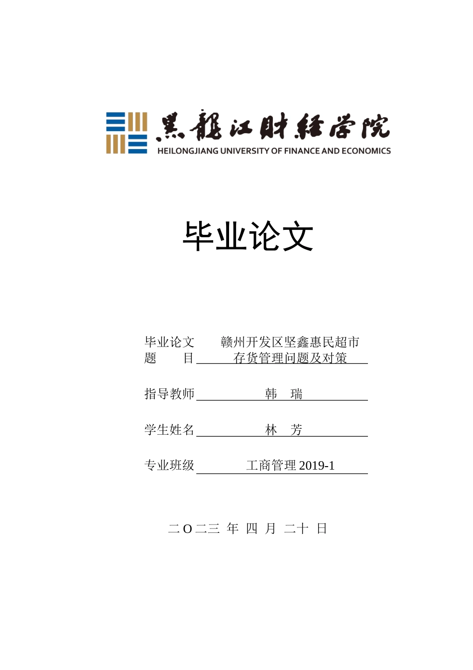 23年WP工商管理-赣州开发区坚鑫惠民超市存货管理问题及对策-2019510575-林芳.doc_第1页