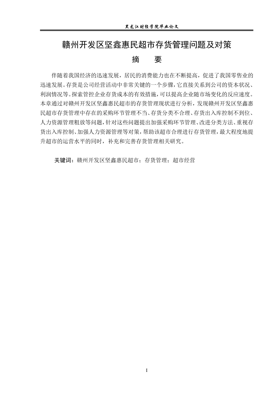 23年WP工商管理-赣州开发区坚鑫惠民超市存货管理问题及对策-2019510575-林芳.doc_第2页