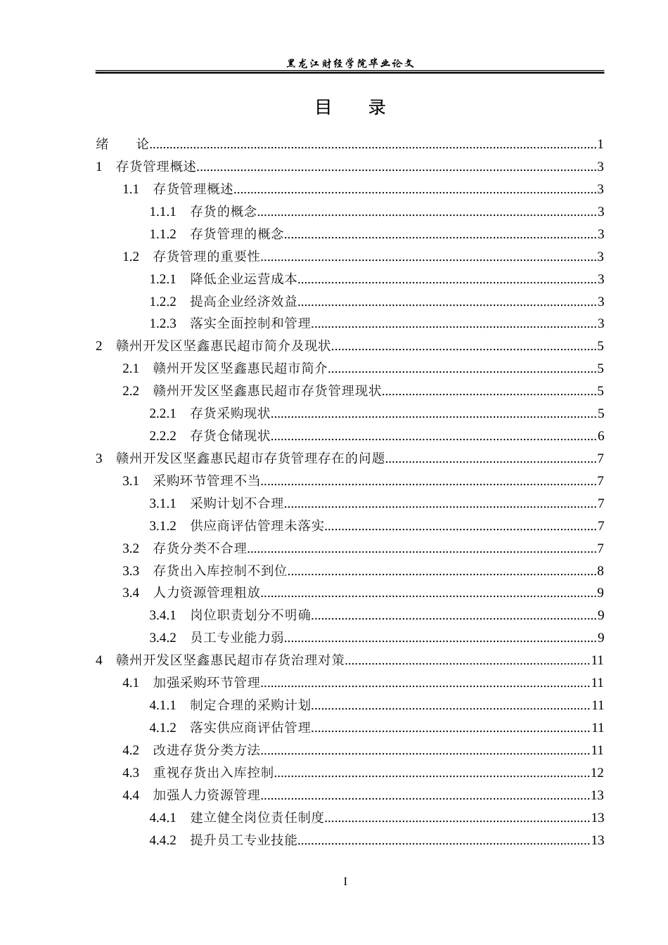 23年WP工商管理-赣州开发区坚鑫惠民超市存货管理问题及对策-2019510575-林芳.doc_第4页