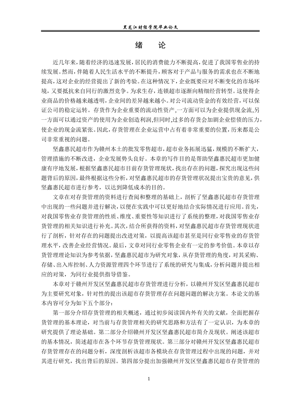 23年WP工商管理-赣州开发区坚鑫惠民超市存货管理问题及对策-2019510575-林芳.doc_第6页