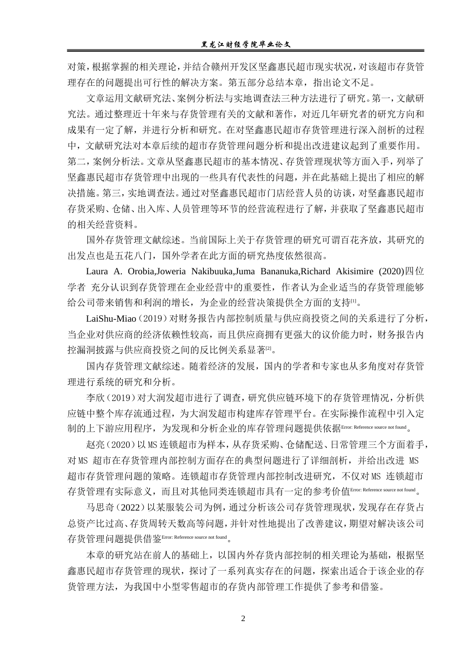23年WP工商管理-赣州开发区坚鑫惠民超市存货管理问题及对策-2019510575-林芳.doc_第7页