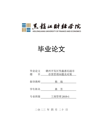 23年WP工商管理-赣州开发区坚鑫惠民超市存货管理问题及对策-2019510575-林芳.doc