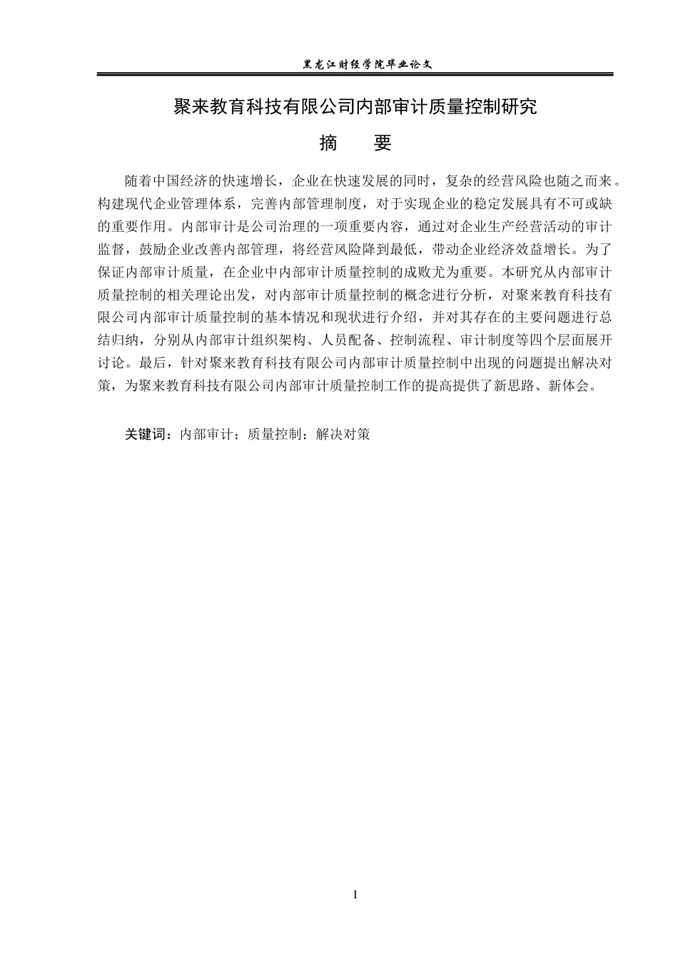 23年WP审计学-聚来教育科技有限公司内部审计质量控制研究-2019512582-刘旭.docx_第2页