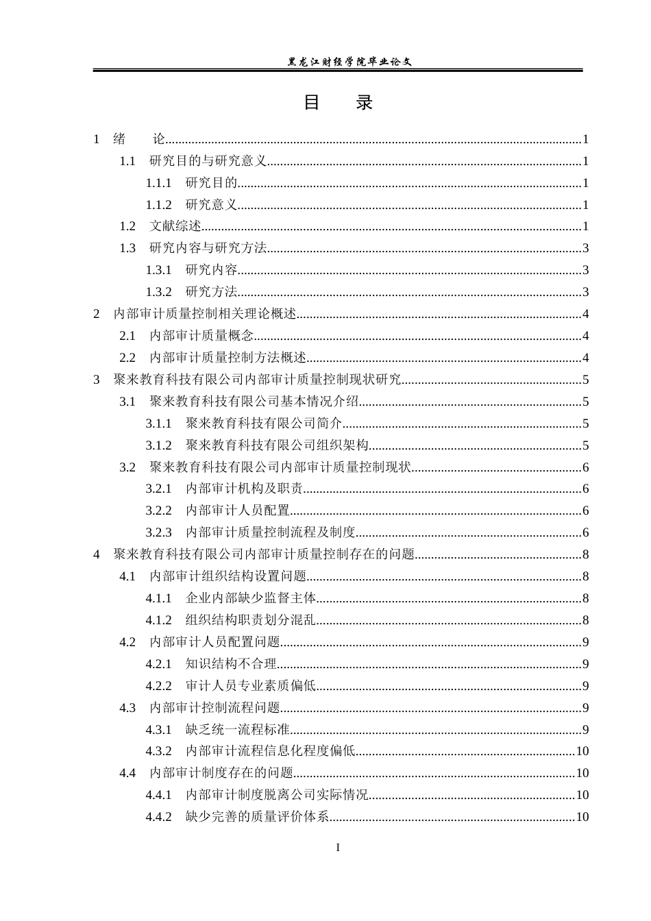 23年WP审计学-聚来教育科技有限公司内部审计质量控制研究-2019512582-刘旭.docx_第4页