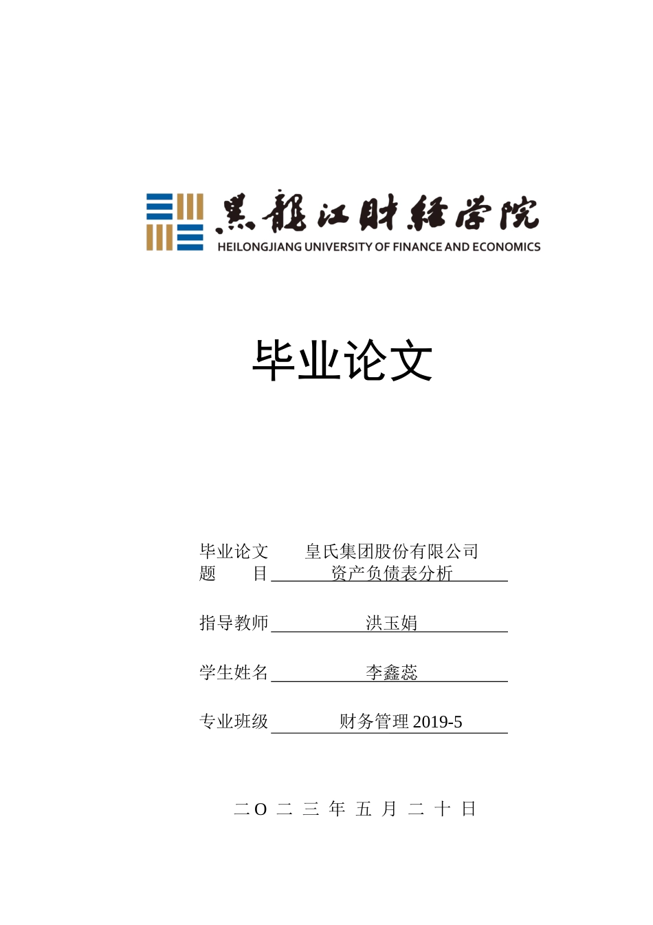 23年WP财务管理-皇氏集团股份有限公司资产负债表分析-2019510715-李鑫蕊.docx_第1页