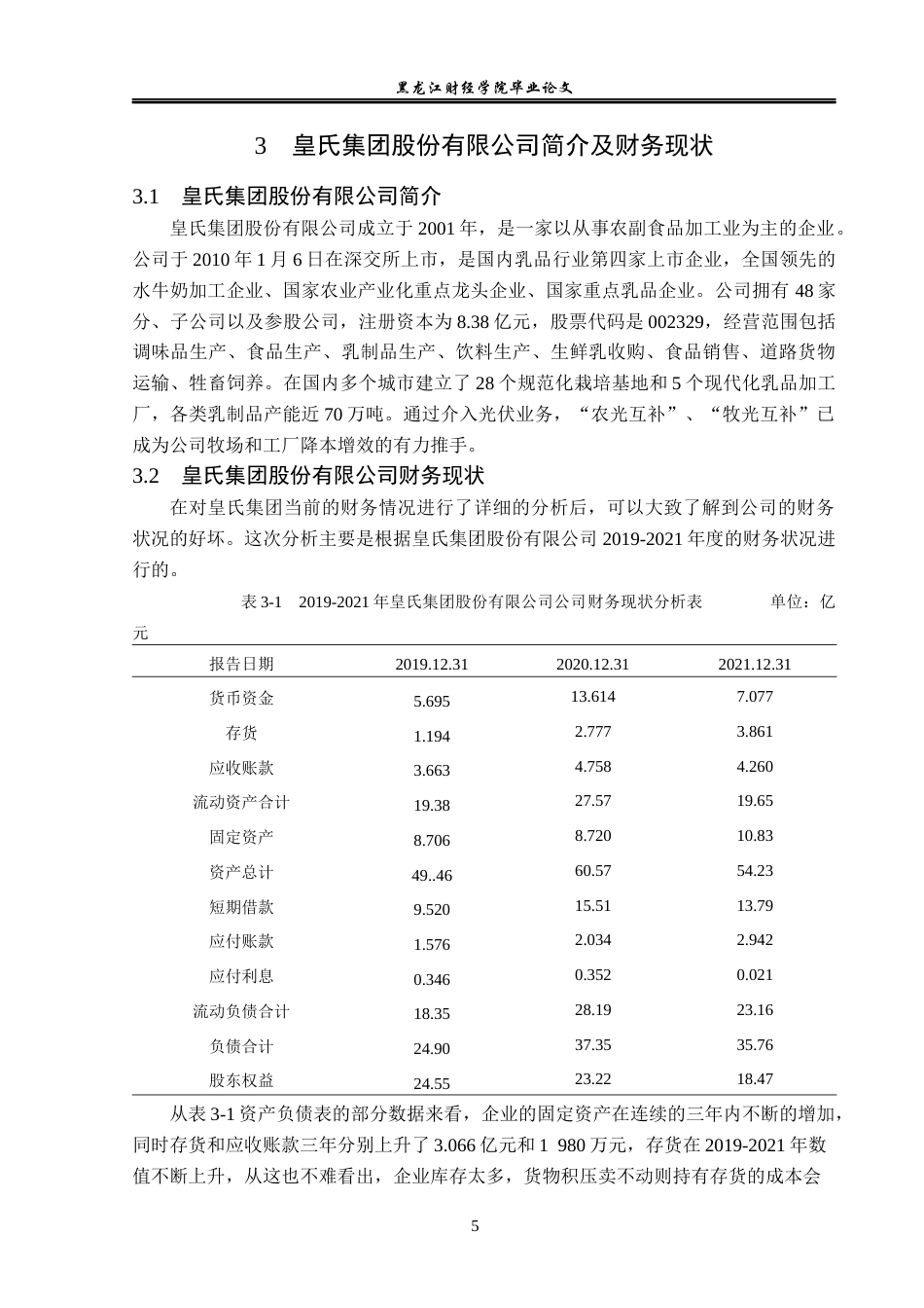 23年WP财务管理-皇氏集团股份有限公司资产负债表分析-2019510715-李鑫蕊.docx_第10页