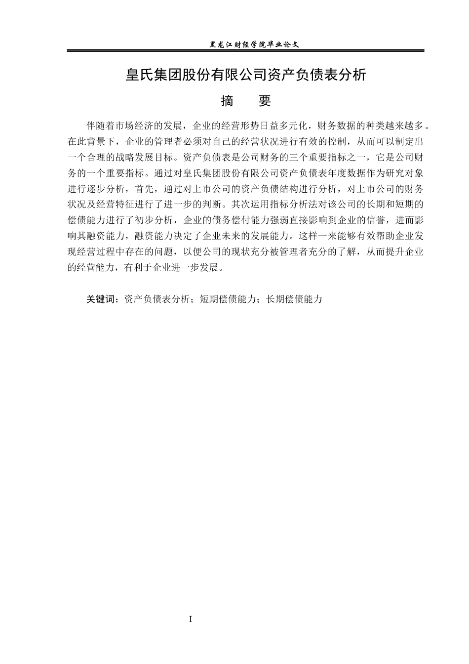 23年WP财务管理-皇氏集团股份有限公司资产负债表分析-2019510715-李鑫蕊.docx_第2页