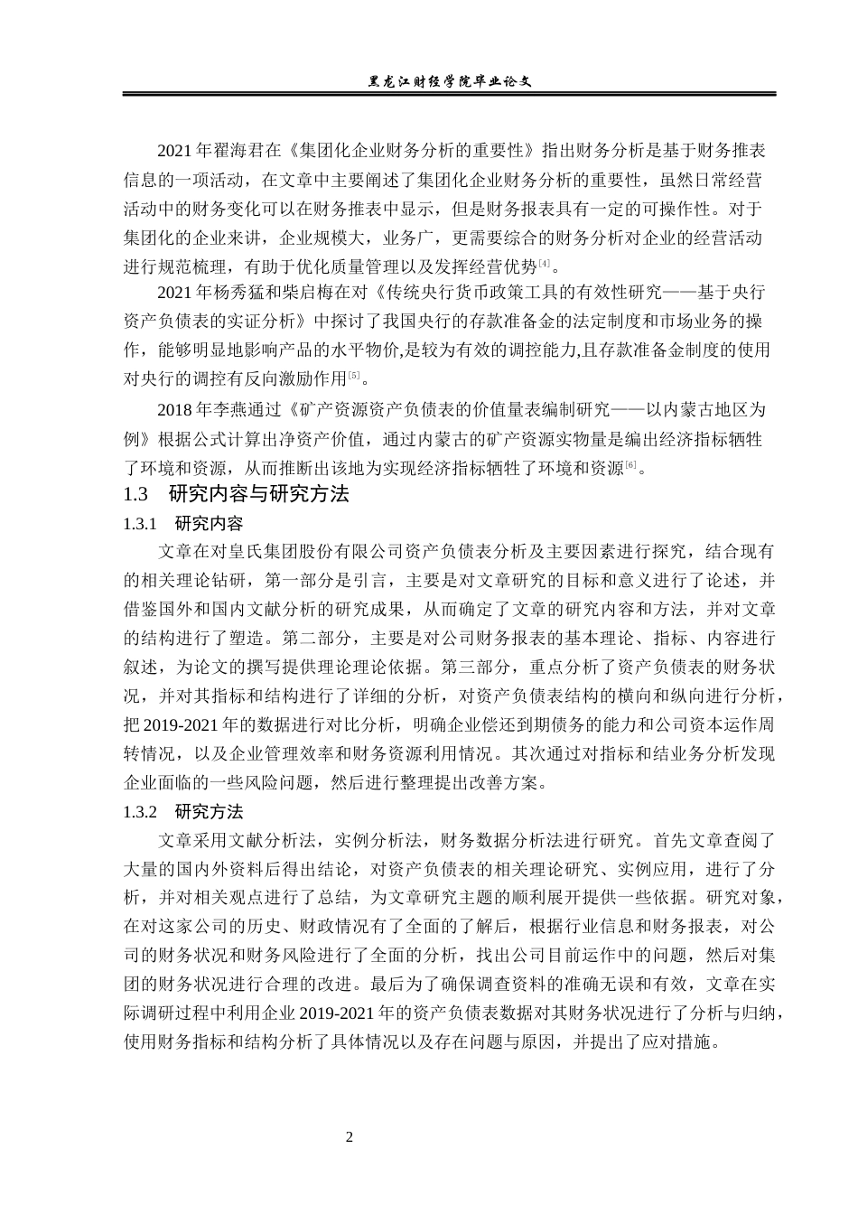 23年WP财务管理-皇氏集团股份有限公司资产负债表分析-2019510715-李鑫蕊.docx_第7页