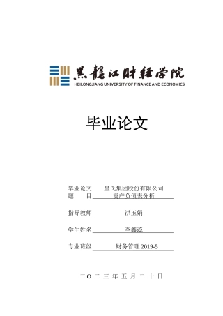 23年WP财务管理-皇氏集团股份有限公司资产负债表分析-2019510715-李鑫蕊.docx