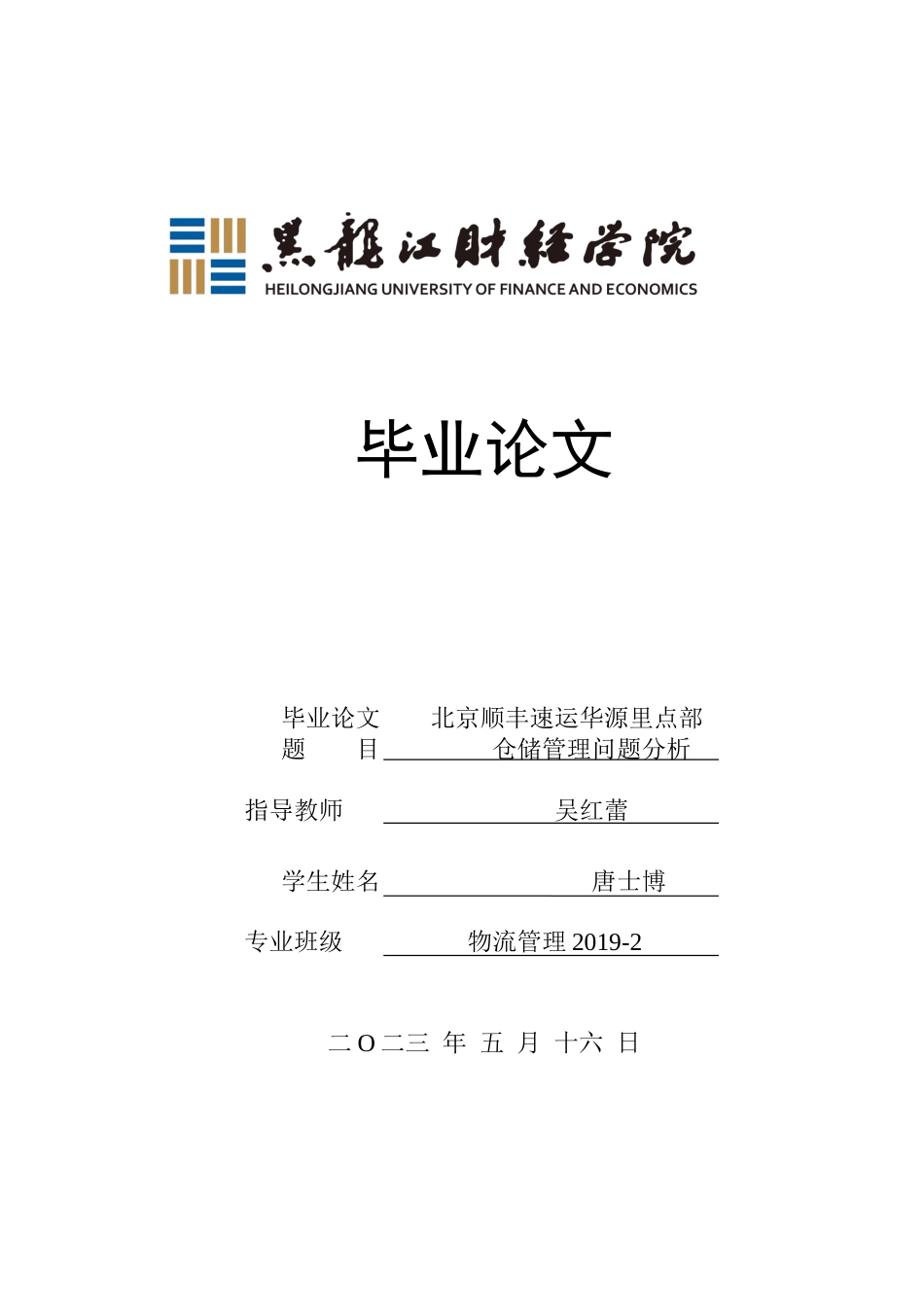 23年WP物流管理-北京顺丰速运华源里点部仓储管理问题分析-2019512705-唐士博.docx_第1页