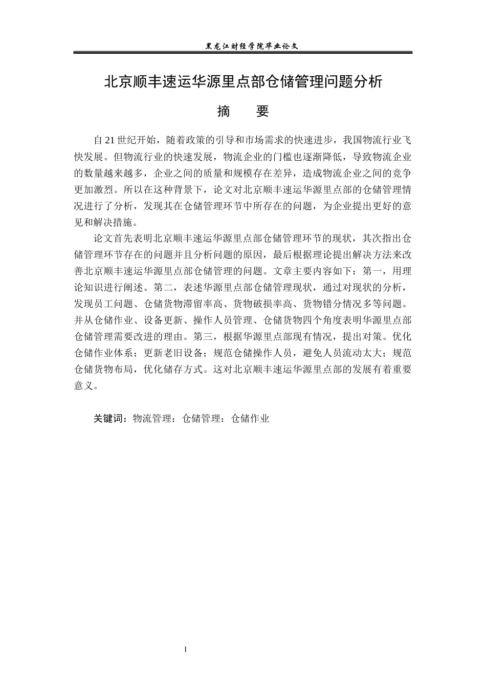 23年WP物流管理-北京顺丰速运华源里点部仓储管理问题分析-2019512705-唐士博.docx_第2页